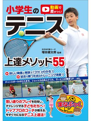 cover image of 動画で差がつく!小学生のテニス　上達メソッド55